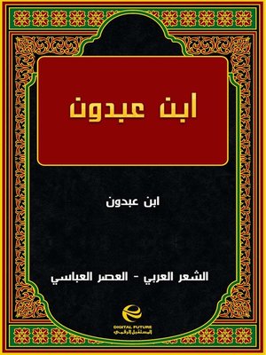 cover image of ابن عبدون